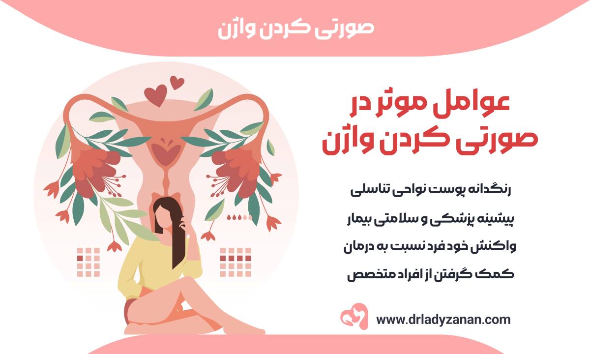 صورتی کردن واژن