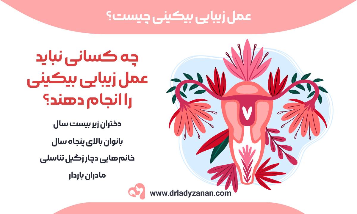 عمل زیبایی بیکینی چیست